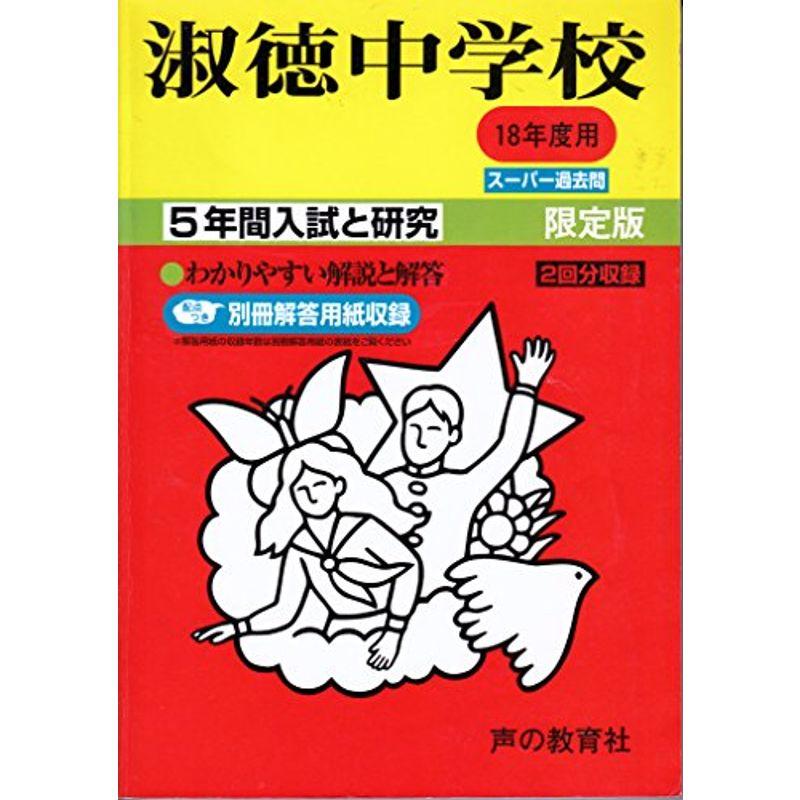 淑徳中学校?5年間入試と研究: 18年度中学受験用 (86)