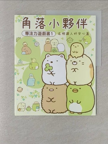 【書寶二手書T1／少年童書_Y4G】角落小夥伴專注力遊戲書01：這裡讓人好安心篇_主婦與生活社