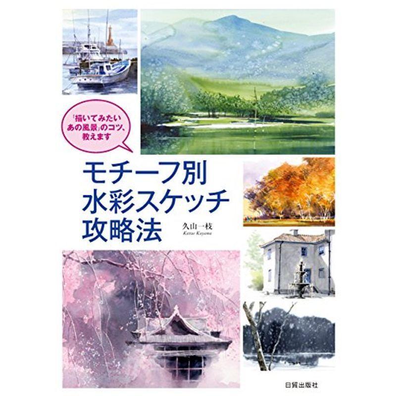 モチーフ別水彩スケッチ攻略法―「描いてみたいあの風景」のコツ、教えます