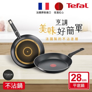 Tefal法國特福 全新鈦升級-太陽系列28CM不沾平底鍋