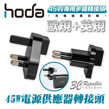 hoda 45W 電源供應器 旅充 多國 轉接頭 轉接插頭 歐規 英規 適用 iPhone 15 14 13【APP下單享 6%】