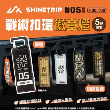 【ShineTrip/山趣】ShineTrip-05系列 戰術扣環徽章燈/燈牌套裝 手電筒 掛飾 登山 露營 悠遊戶外
