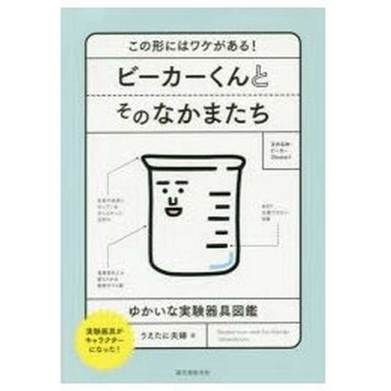 ビーカーくんとそのなかまたち この形にはワケがある ゆかいな実験器具図鑑 実験器具がキャラクターになった うえたに夫婦 著 通販 Lineポイント最大0 5 Get Lineショッピング