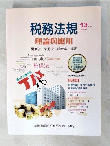 【書寶二手書T2／大學商學_DTK】稅務法規：理論與應用(13版修訂)_楊葉承, 宋秀玲, 楊智宇