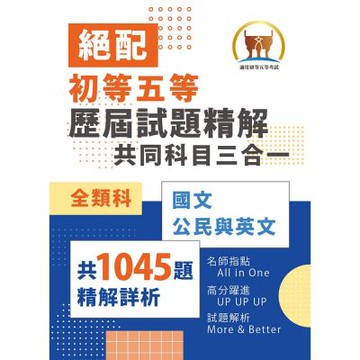2026年初等五等‧絕配【歷屆試題精解共同科目三合一／全類別】（國文＋公民＋英文‧大量收錄1045題考古題‧108～114年試題全掌握）(4版)