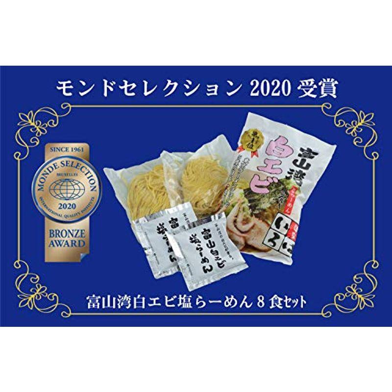 富山湾白エビ塩らーめん「白」8食セット