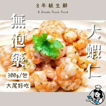 無泡藥 現剝大蝦仁 冷凍蝦仁 大蝦仁 炸蝦球  蝦仁300g  蝦仁炒飯 蝦仁煎蛋 海鮮 全家799免運 【8年級生鮮】