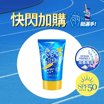 【限時快閃⏰超值加購】 SHILLS-海洋友善超水感逆光UV防曬乳SPF50+★★(友善海洋)-小明星大跟班推薦
