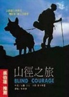 山徑之旅：世界第一位盲人，走完世界最長最險峻的山徑[二手書_普通]