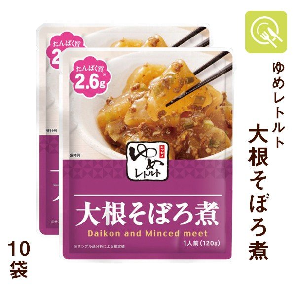 低たんぱく 大根そぼろ煮 10袋 腎臓病食 減塩 ゆめレトルト キッセイ薬品