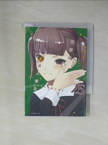 【書寶二手書T1／漫畫書_X9E】輝夜姬想讓人告白~天才們的戀愛頭腦戰~ 25_赤???, 江昱霖