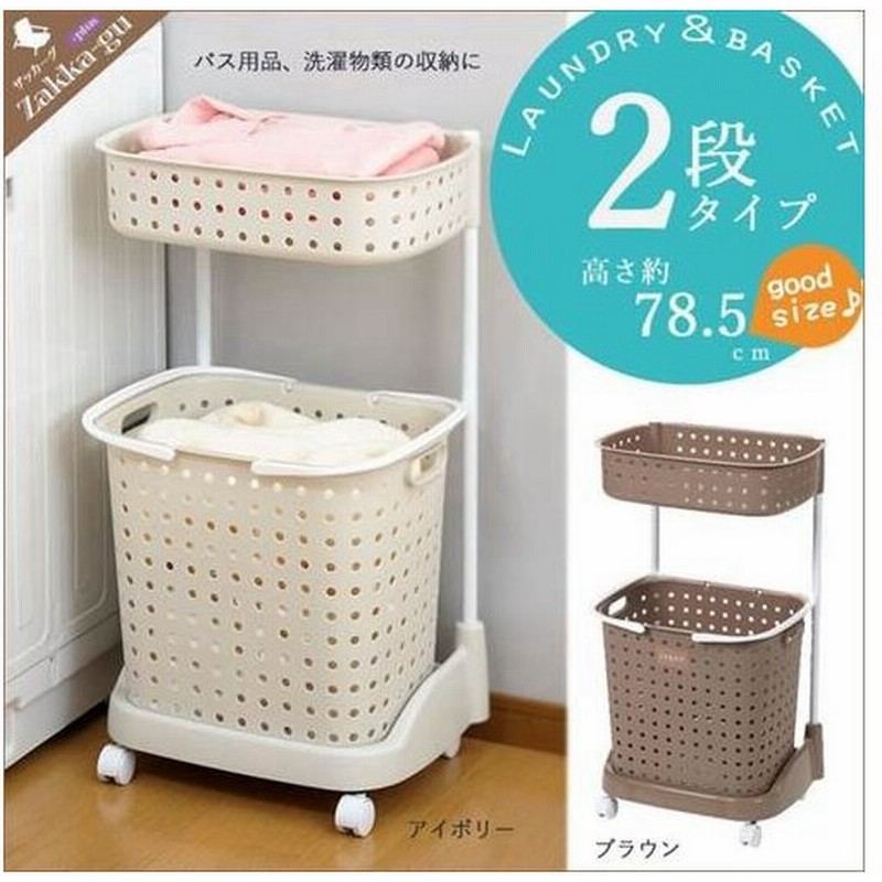 ランドリーバスケット 2段 脱衣かご ラック 脱衣所 収納 ランドリーラック ランドリー カゴ かご タオル入れ 洗濯物入れ 汚れ 新生活 シンプル 新品アウトレット 通販 Lineポイント最大0 5 Get Lineショッピング