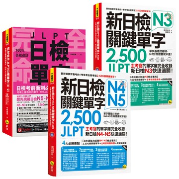 《完全命中JLPT日檢單字》【N5~N3】+《新日檢JLPT 關鍵單字2,500》【N5~N3】