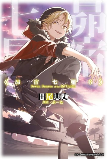 【電子書】輕小說 昴宿七星(06)