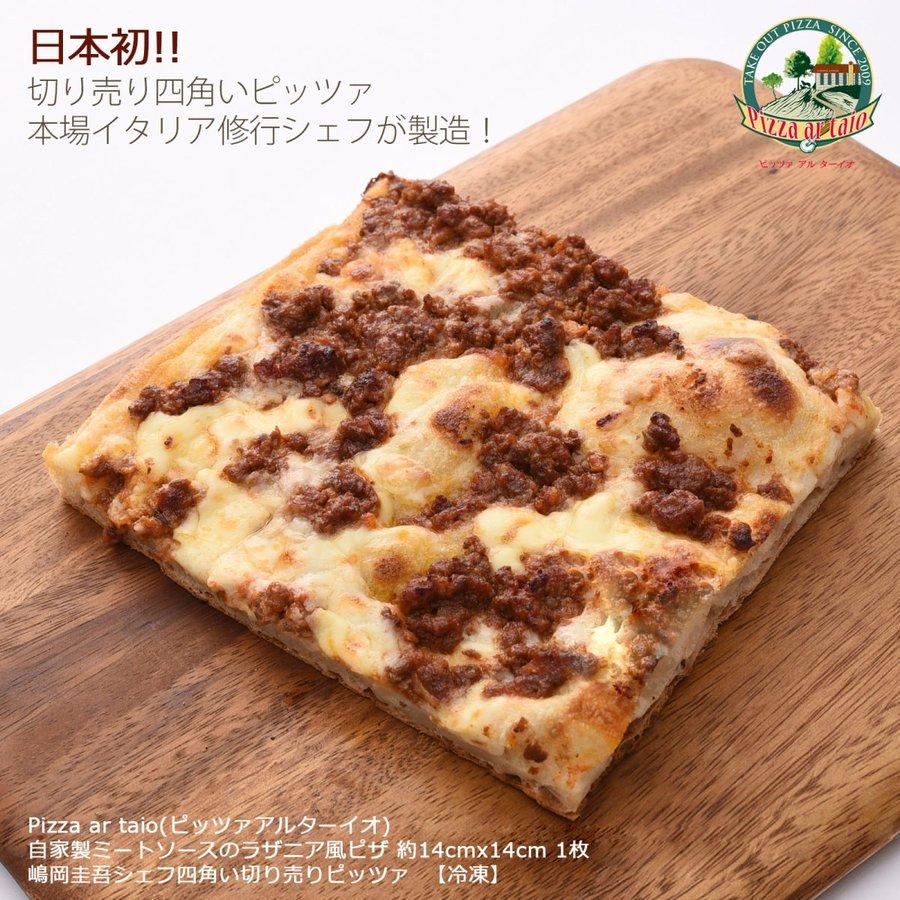 ピザ Pizza ar taio ピッツァ アルターイオ 自家製ミートソースのラザニア風ピザ レギュラーサイズ約14×14cm 1枚  四角い冷凍ピザ 福岡県 イタリア