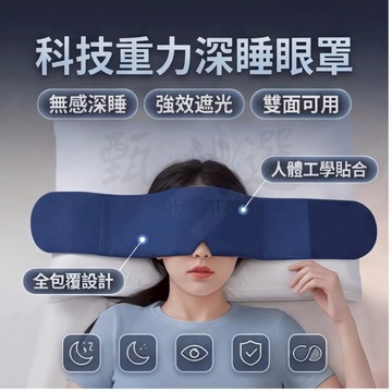 科技雙面料眼罩 深睡眼罩 日式重力眼罩 重力眼罩 助眠眼罩 加壓眼罩 舒眠眼罩 紓壓眼罩 高顔值護眼罩 睡眠眼罩