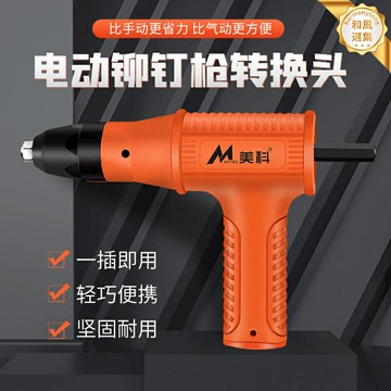 【氣電兩用】鉚釘槍 拉釘槍 抽芯鉚釘槍 電動鉚釘槍 手動鉚釘槍 鋁合金鉚釘槍 多功能轉換頭 高強度拉鉚 適用於金屬板材 維修安裝工具