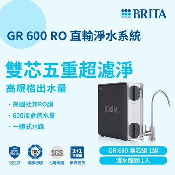 BRITA  mypure 直輸RO淨水系統GR 600