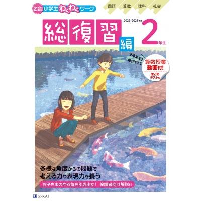 Z会小学生わくわくワーク2年生 国語・算数・理科・社会 英語ポスター 2022・2023年度用総復習編