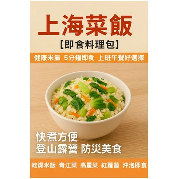 上海菜飯【即食料理】乾燥米飯｜青江菜｜高麗菜 紅蘿蔔｜快煮方便懶人快煮｜健康米飯 低卡無負擔