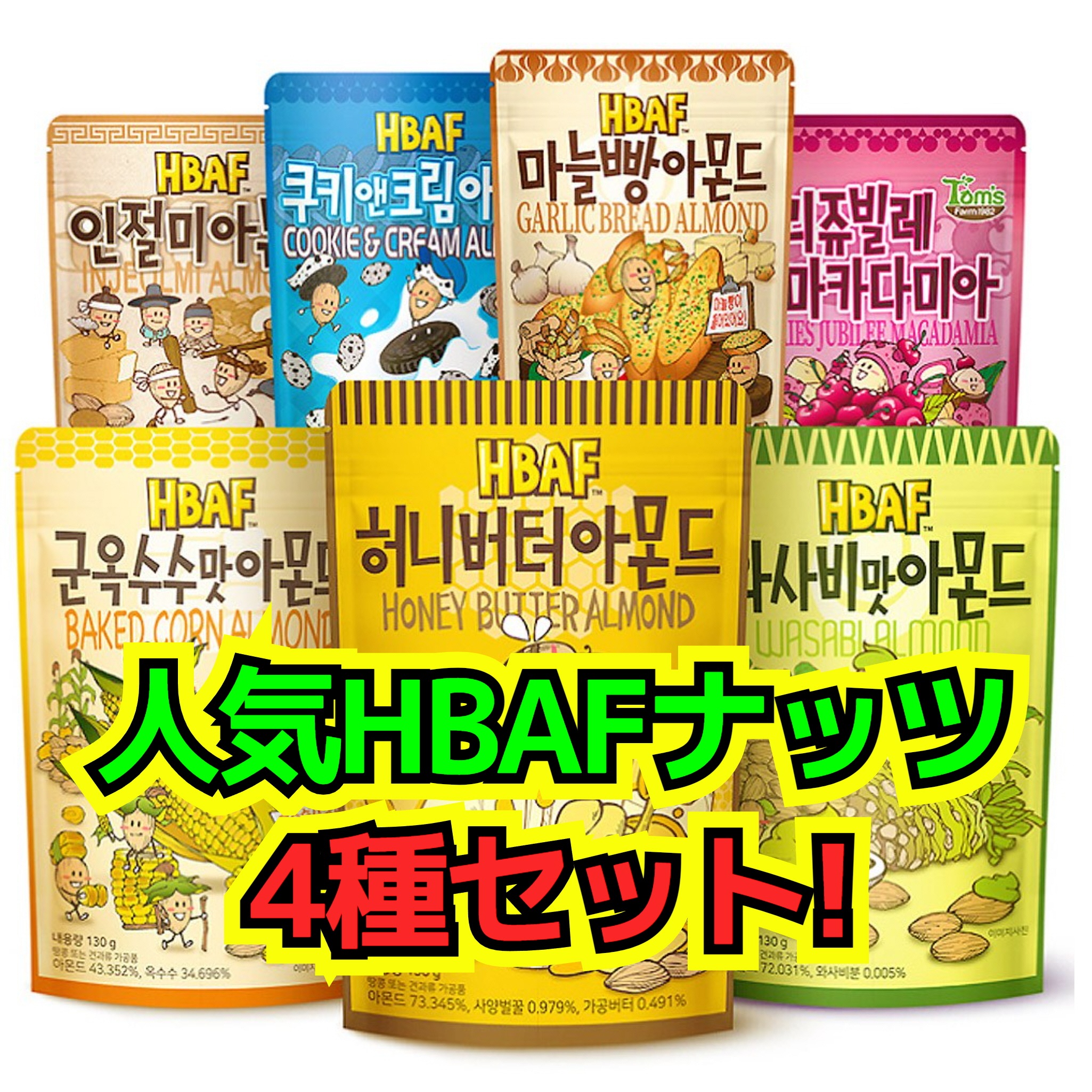 韓国お菓子 ナッツ 4個 (12種中選択   190g X 4個) ハニーバターアーモンド ワサビアーモンド ガーリックトーストアーモンド 焼きトウモロコシ味 黒胡麻