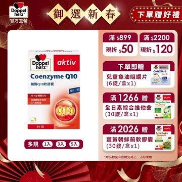 【Doppelherz德之寶】輔酶Q10軟膠囊(30粒/盒)多規-官方直營(德國雙心)