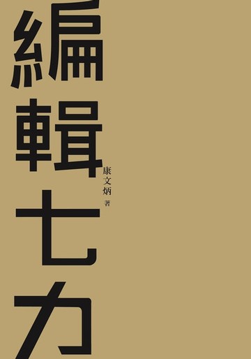 【電子書】編輯七力（修訂本）
