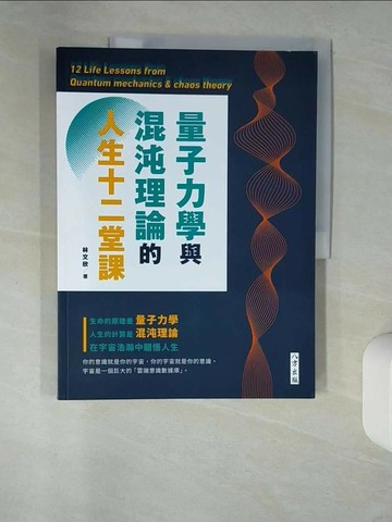 【書寶二手書T2／科學_QHW】量子力學與混沌理論的人生十二堂課_林文欣