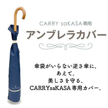 CARRY saKASA專用傘套