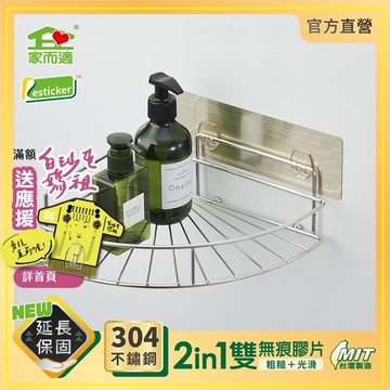 台灣製304不鏽鋼 家而適 扇形置物架 浴室收納 角落架 1015