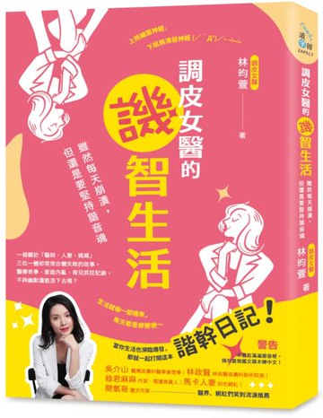 調皮女醫的譏智生活：雖然每天崩潰，但還是要堅持諧音魂【城邦讀書花園】