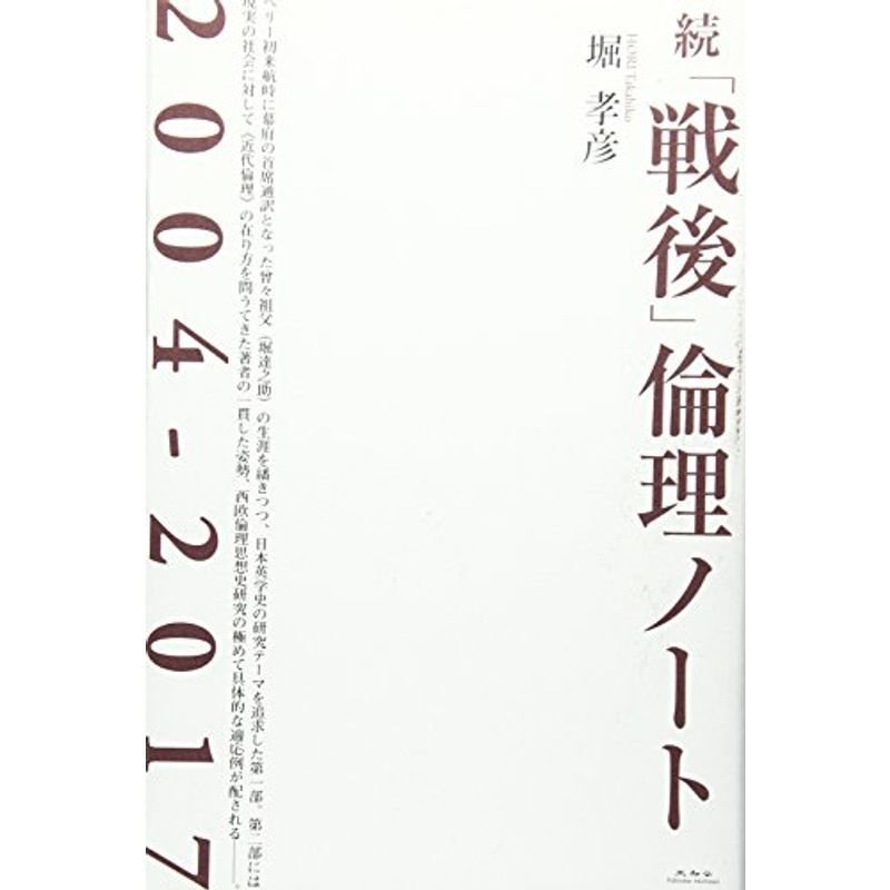 続「戦後」倫理ノート2004-2017