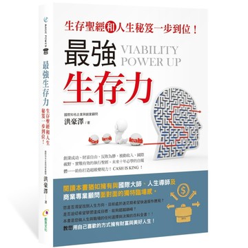 最強生存力[二手書_良好]