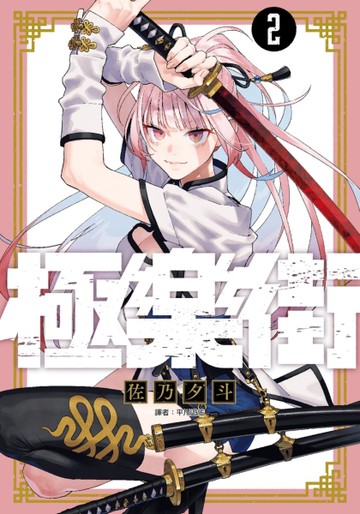 極樂街（2）