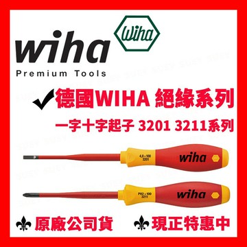 ✓全新原廠 德國 Wiha 絕緣 薄型 細頭 一字 十字 螺絲起子  3201 3211 細頭螺絲起子 抗高壓起子
