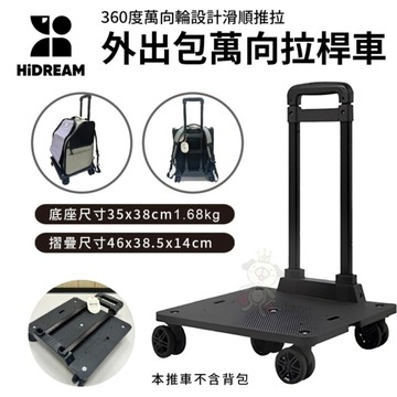 HiDRAM 外出包萬向拉桿車(選配) 透氣舒適 可伸縮拉桿 折疊收納 出門方便攜帶 不佔空間 寵物推車