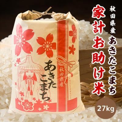 ふるさと納税 男鹿市 令和5年産秋田県産あきたこまち家計お助け米(精米後27kg)