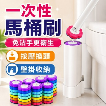 隔日達📢 拋棄式馬桶刷 不沾手馬桶刷 可泡式馬桶刷 壁掛馬桶刷 可替換刷頭 一次性馬桶刷 浴室清潔刷 廁所清潔刷 馬桶刷