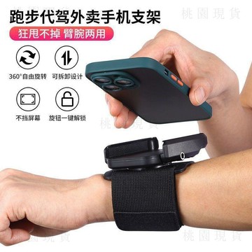 現貸728🚚導航專用直播手腕戶外旋轉手機支架代駕運動跑步手臂外賣騎行新款