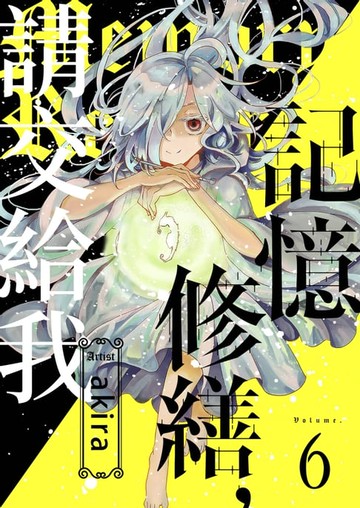 【電子書】記憶修繕，請交給我(第6話)