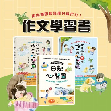 【手上拿書】孩子的第一本作文心智圖 孩子的第二本作文心智圖 中小學生必備日記心智圖: 不再為作文煩惱, 銀河 作文