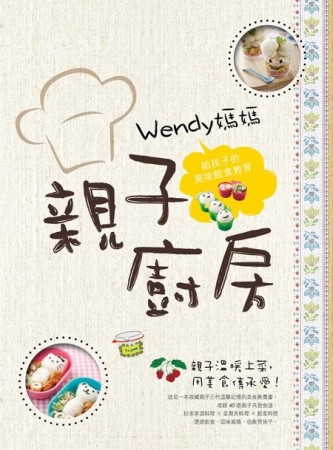 Wendy媽媽親子廚房：給孩子的美味飲食教育[二手書_近全新]