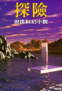 探險[二手書_普通]
