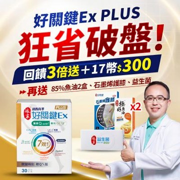 【娘家】消費高手好關鍵Ex PLUS膠囊4盒組(30粒/盒)【送】石墨烯機能護膝