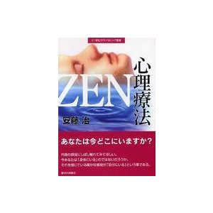 ２１世紀カウンセリング叢書  ＺＥＮ心理療法