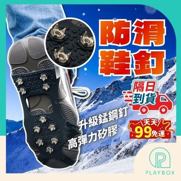 【雪地防滑必備 升級猛鋼釘！】冰爪鞋套 防滑鞋套 釘鞋套 雪爪鞋套 雪爪 冰爪 雪地鞋套 登山冰爪 防滑冰爪 登山鞋套