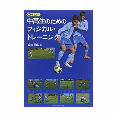 書籍のゆうメール同梱は2冊まで 書籍 サッカー中高生のためのフィジカル トレーニング 山本晃永 著 Neobk 通販 Lineポイント最大get Lineショッピング