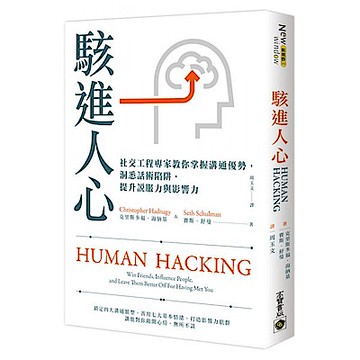 駭進人心【城邦讀書花園】