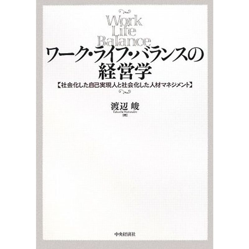 ワーク・ライフ・バランスの経営学 社会化した自己実現人と社会化した人材マネジメント