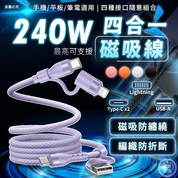 【240W四合一磁吸充電線】快充線 PD 磁吸線 快充線 編織線 超級快充 Type-C 安卓 蘋果【LD1495】